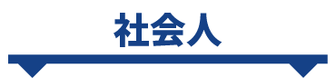 社会人