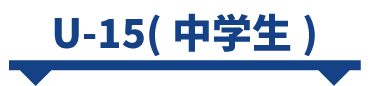U-15(中学生)